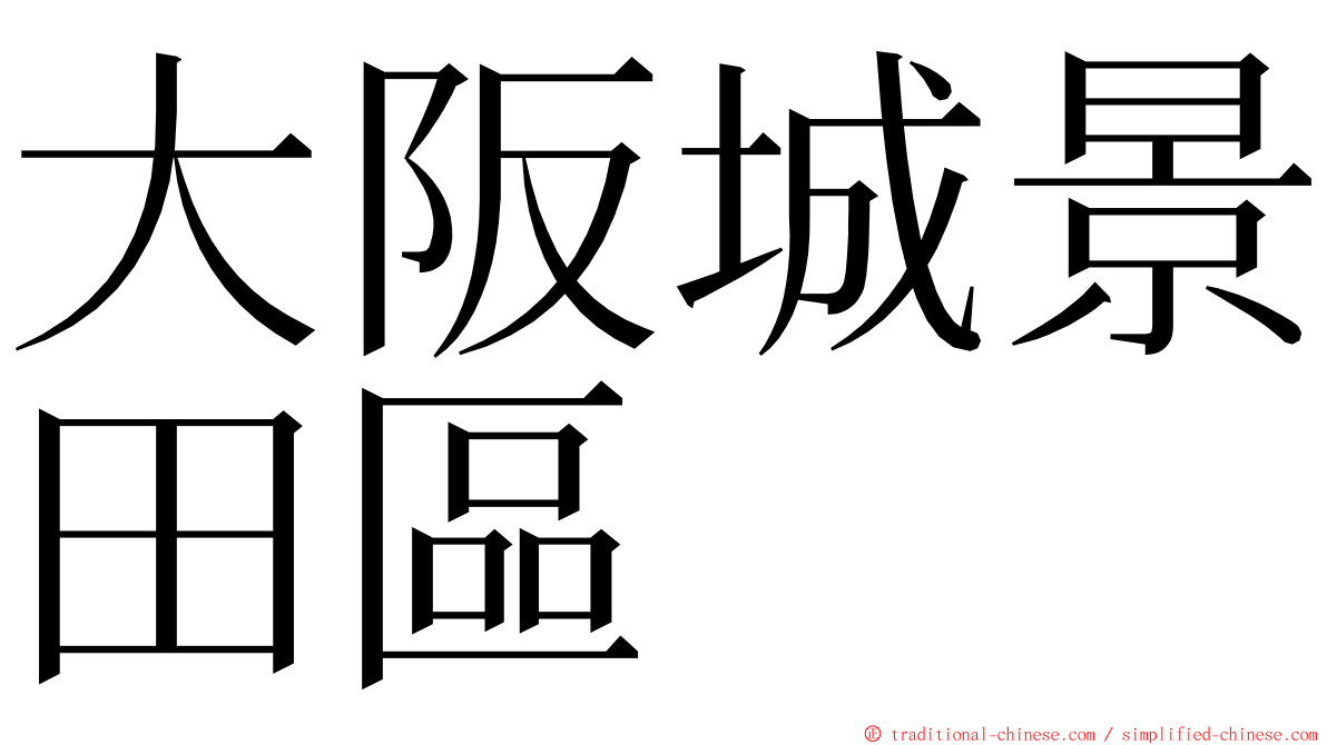大阪城景田區 ming font