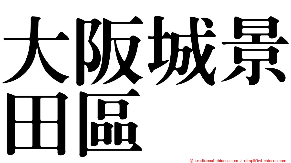 大阪城景田區
