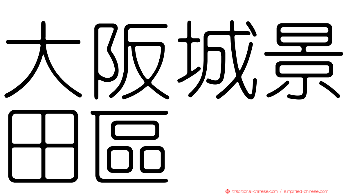 大阪城景田區