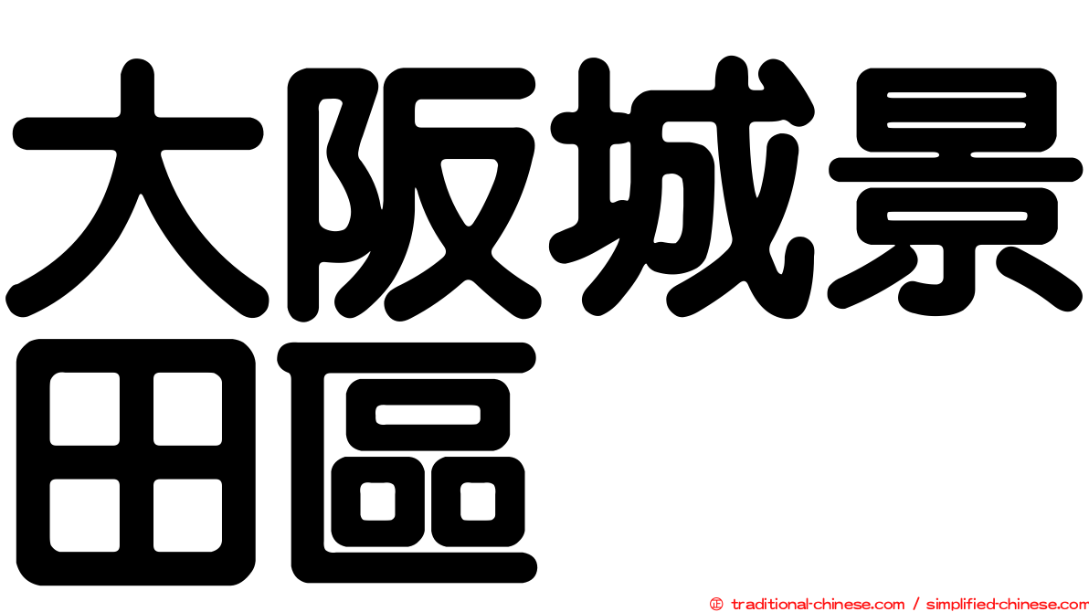 大阪城景田區