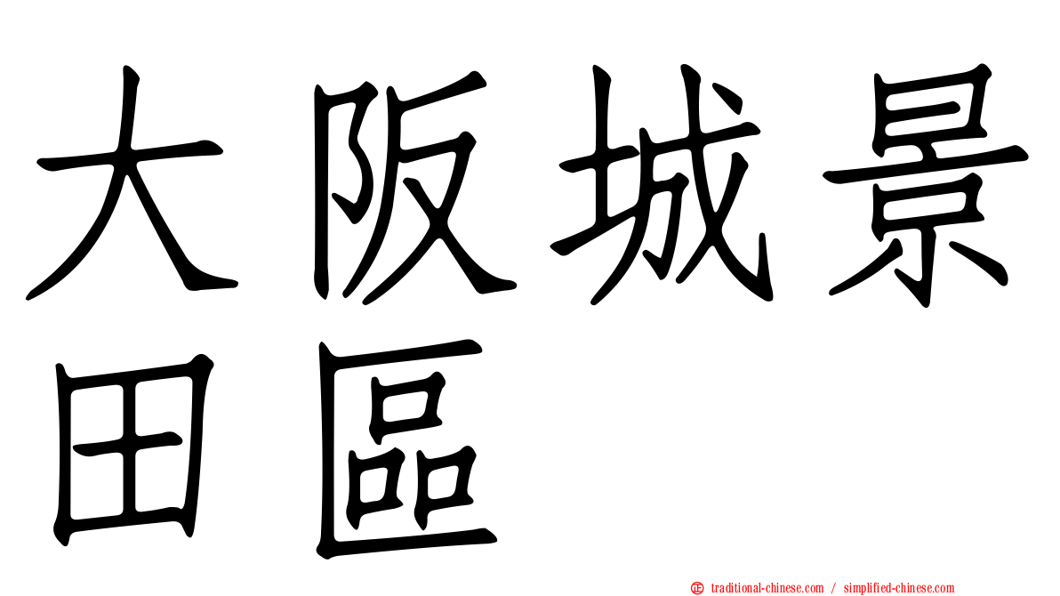 大阪城景田區
