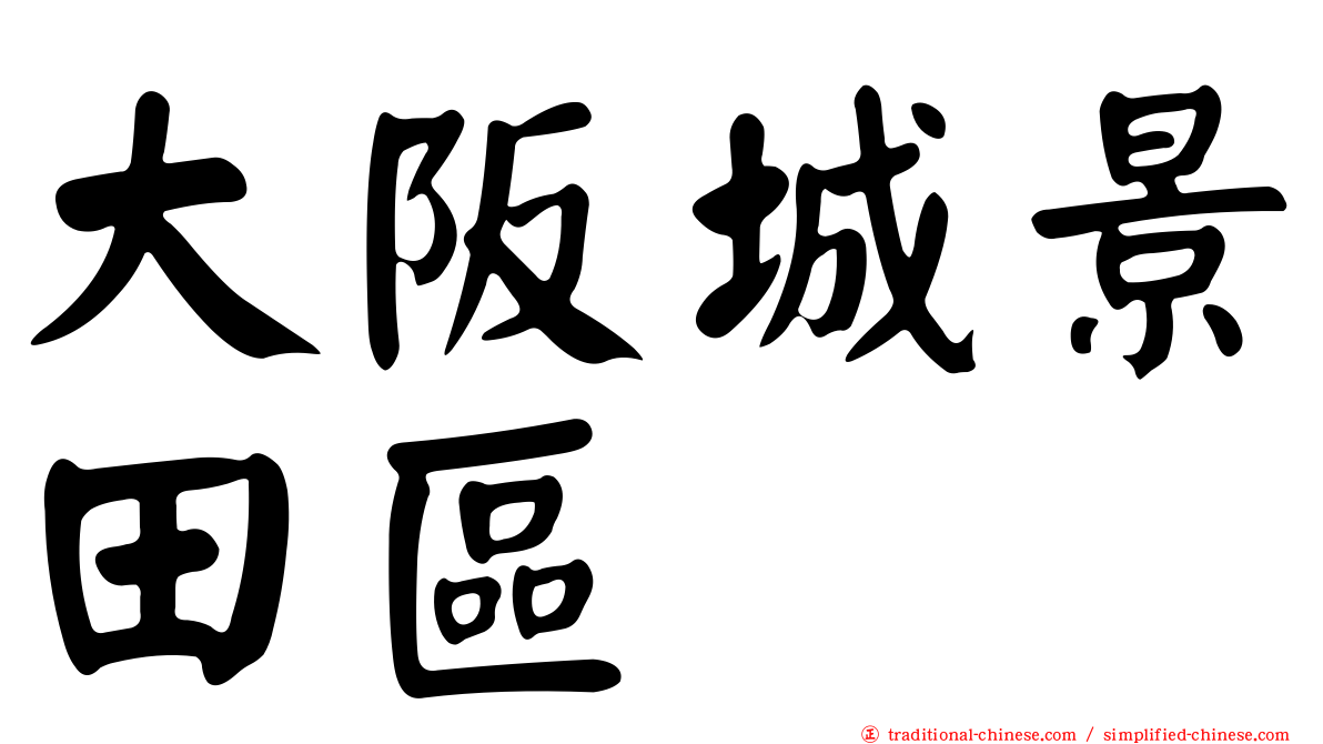 大阪城景田區