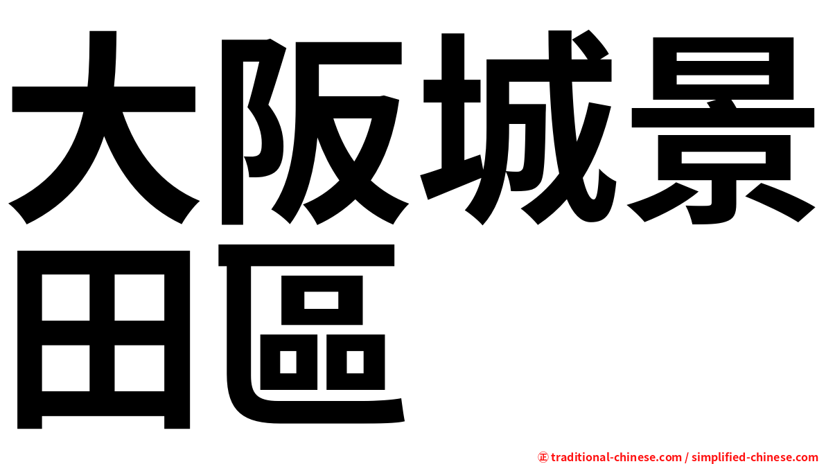 大阪城景田區