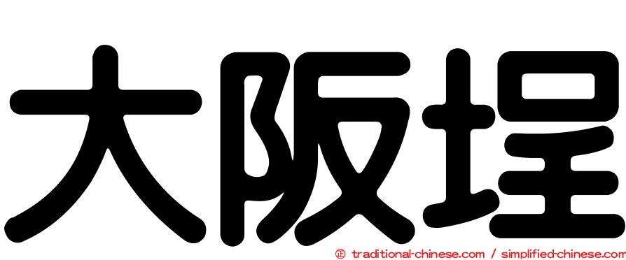 大阪埕