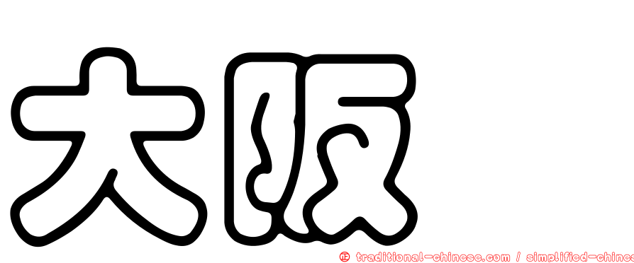 大阪埕