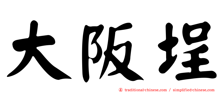 大阪埕