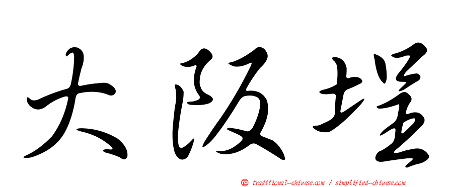 大阪埕