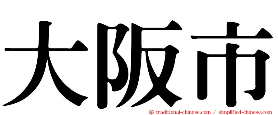大阪市