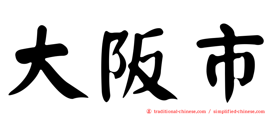 大阪市