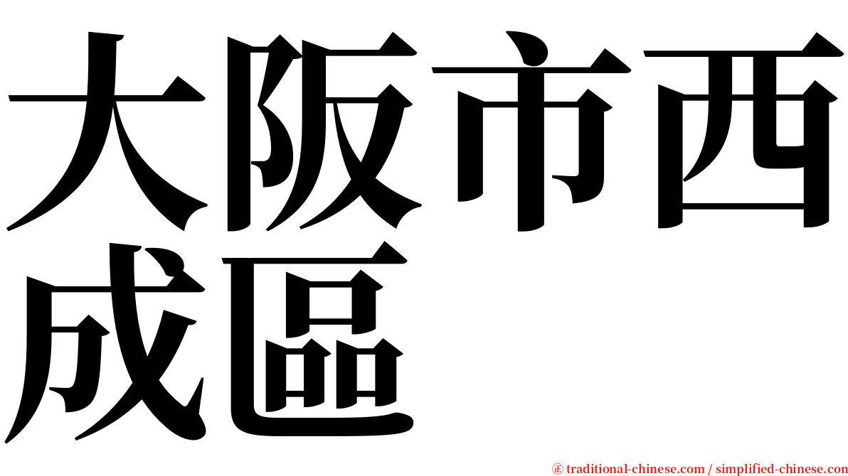 大阪市西成區 serif font
