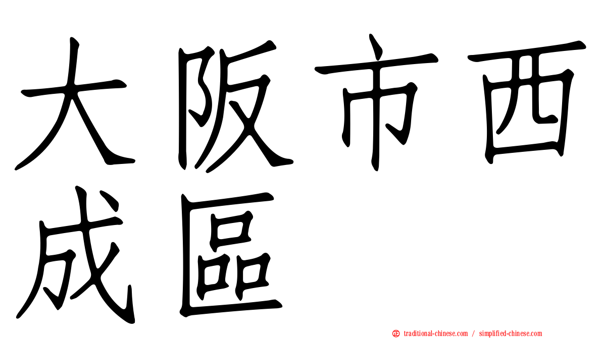 大阪市西成區