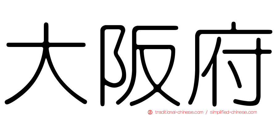 大阪府