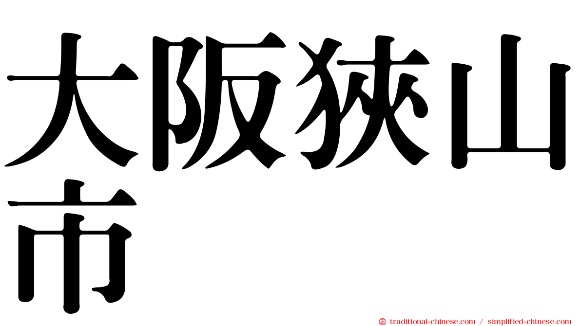 大阪狹山市