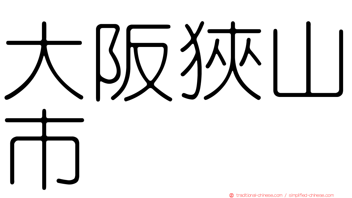 大阪狹山市