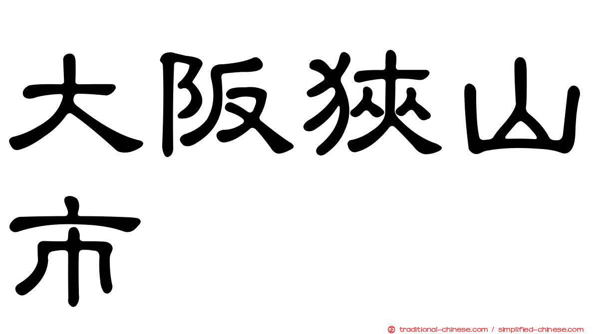 大阪狹山市