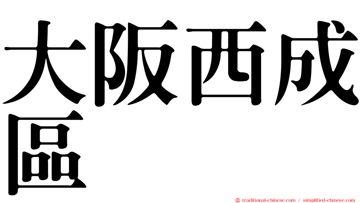 大阪西成區