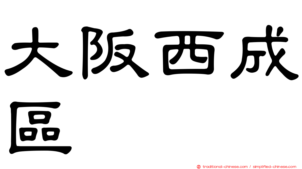 大阪西成區