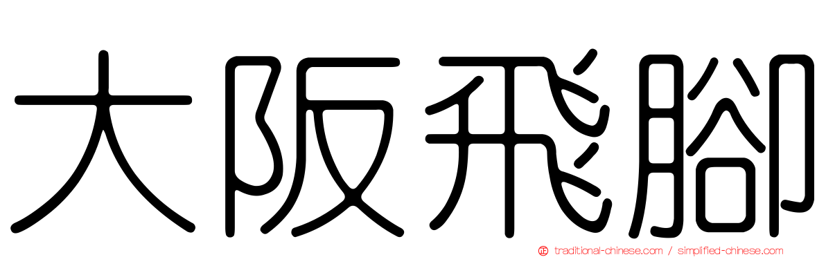 大阪飛腳