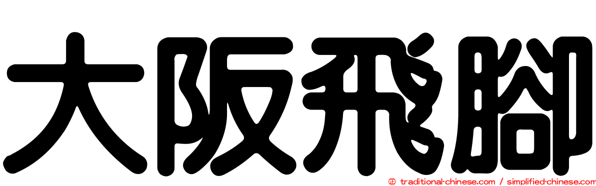 大阪飛腳