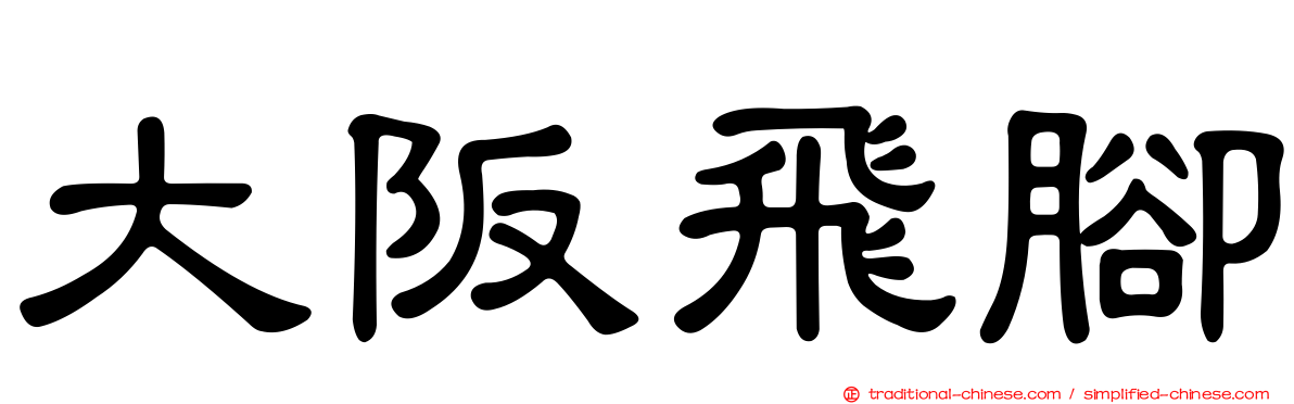 大阪飛腳