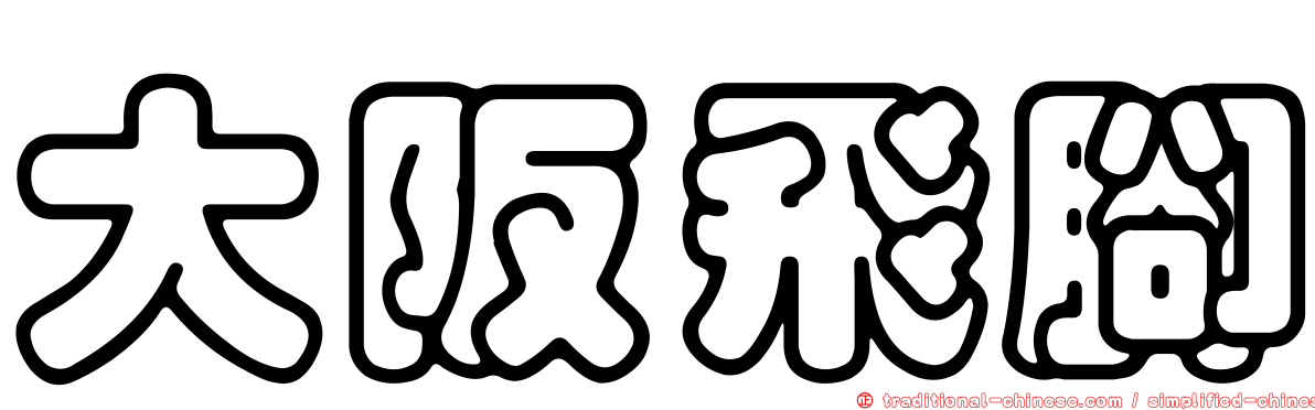 大阪飛腳
