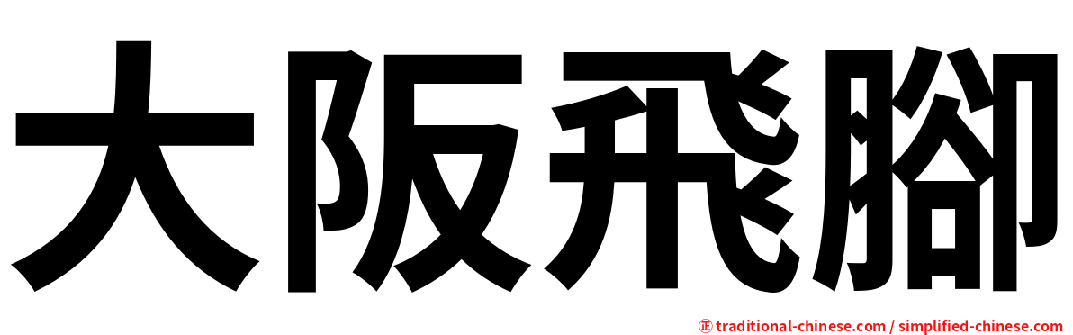 大阪飛腳