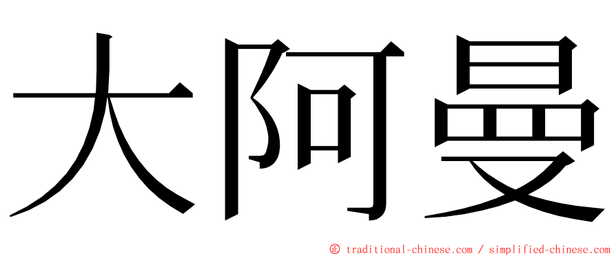 大阿曼 ming font