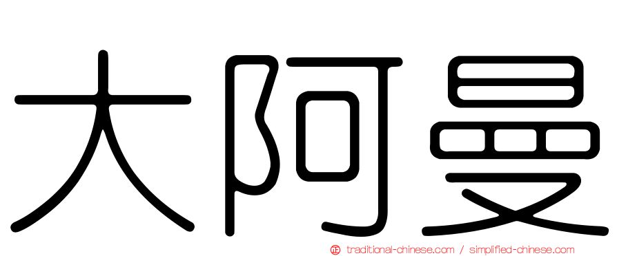 大阿曼