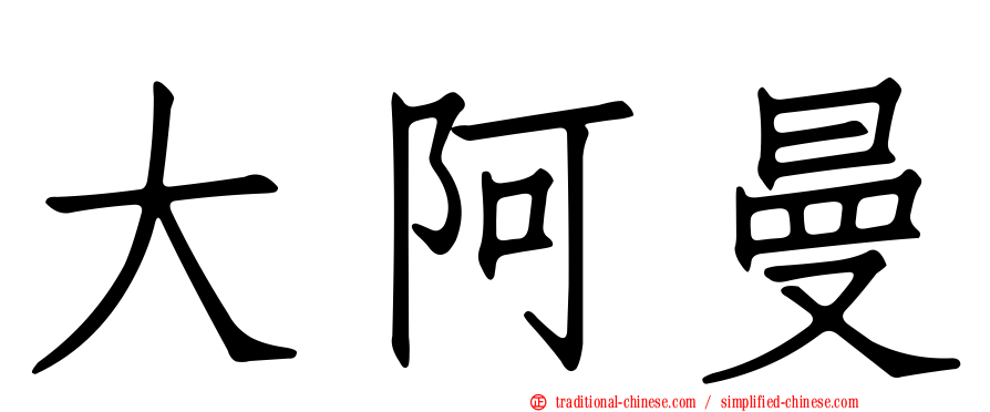 大阿曼