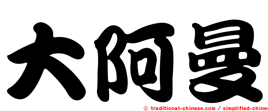 大阿曼