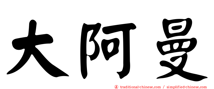 大阿曼