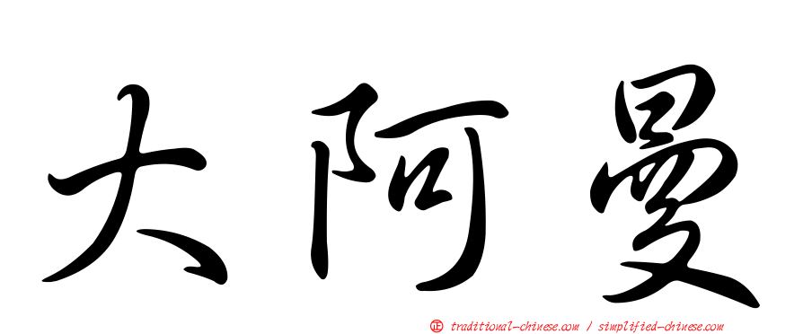 大阿曼