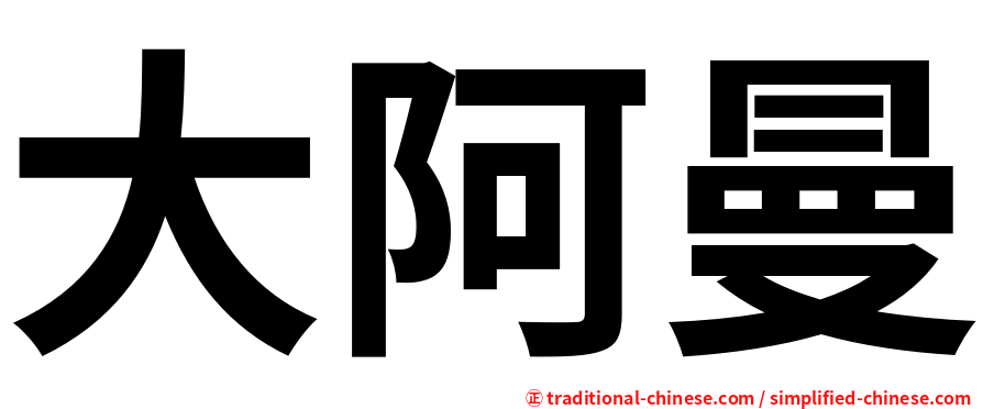 大阿曼