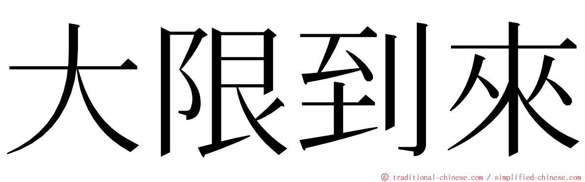 大限到來 ming font