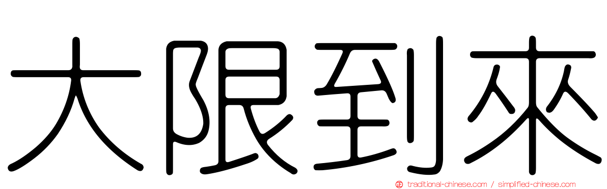 大限到來