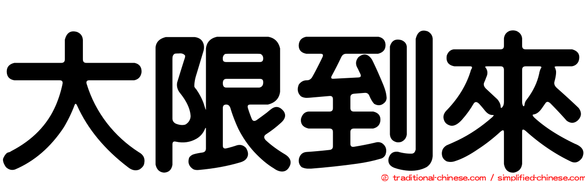大限到來