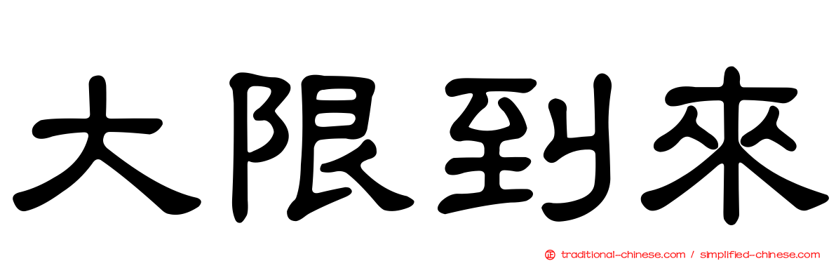 大限到來