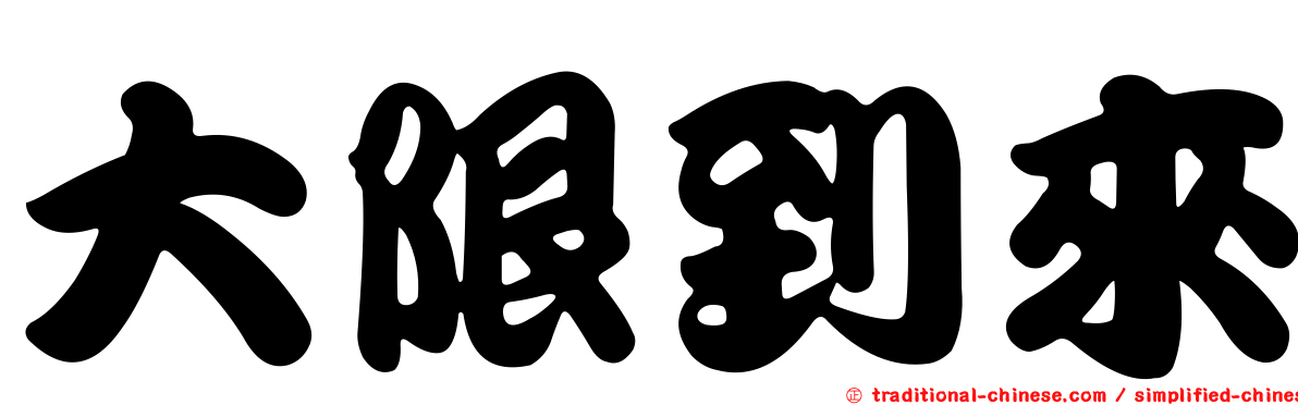 大限到來