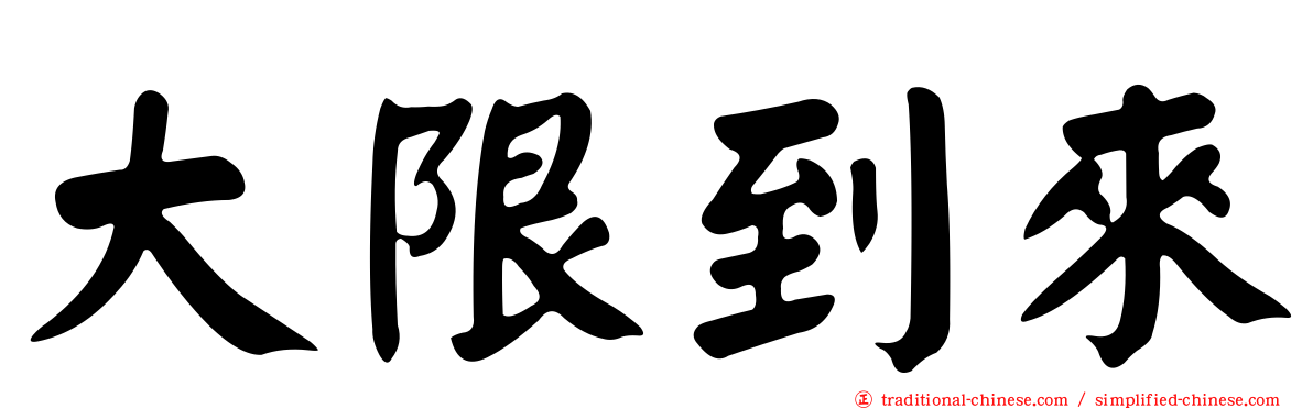 大限到來