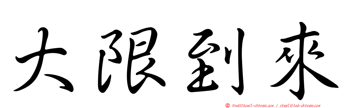 大限到來