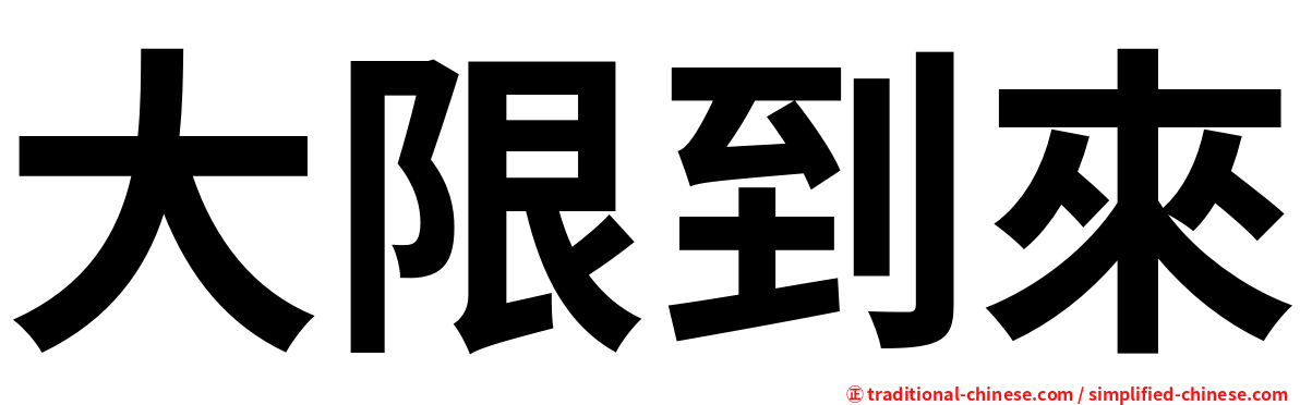 大限到來
