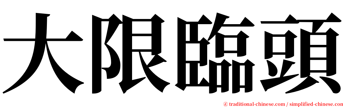 大限臨頭 serif font