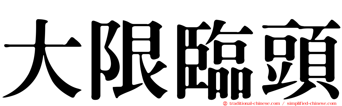 大限臨頭