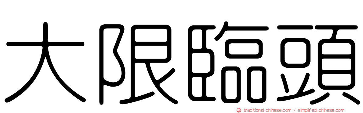 大限臨頭
