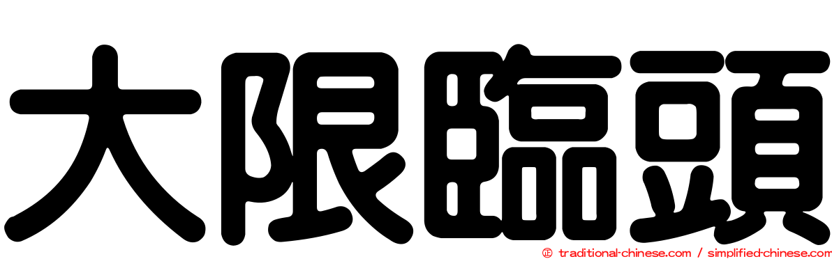 大限臨頭