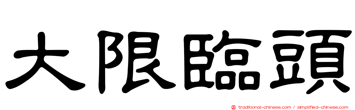 大限臨頭