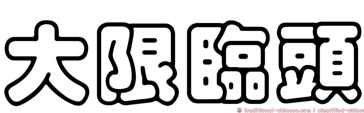 大限臨頭