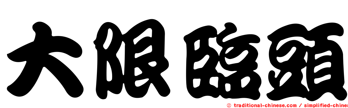 大限臨頭