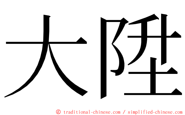 大陞 ming font