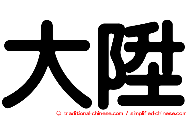 大陞